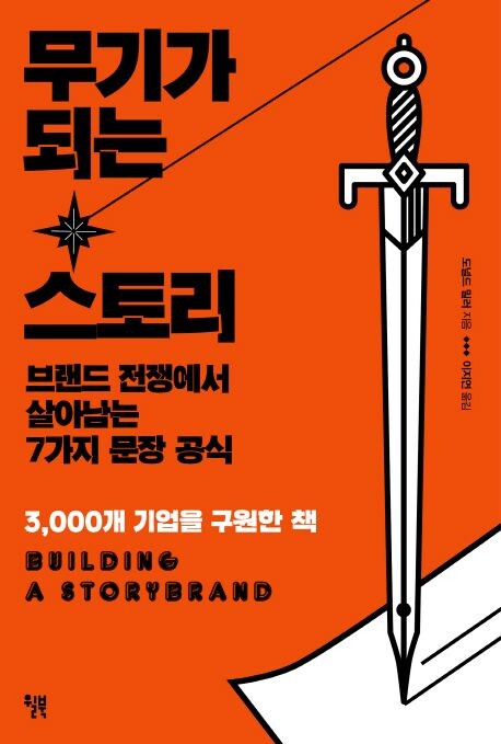 교보문고 무기가 되는 스토리(2018) 책 표지